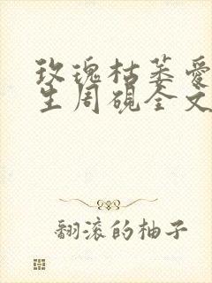 玫瑰枯萎爱不再生周砚全文在线阅读