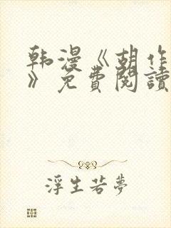 韩漫《胡作非为》免费阅读