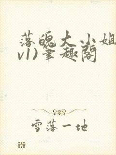 落魄大小姐(1v1)笔趣阁封面