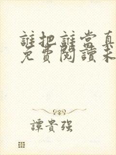 谁把谁当真全文免费阅读未删减