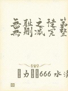 无耻之徒第5季无删减完整高清在线观看