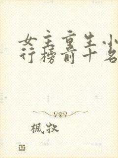 女主重生小说排行榜前十名