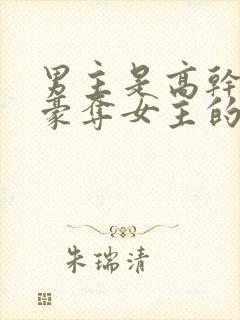 男主是高干强取豪夺女主的小说