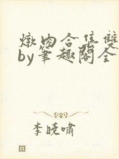 炖肉合集双男主by笔趣阁全文阅读