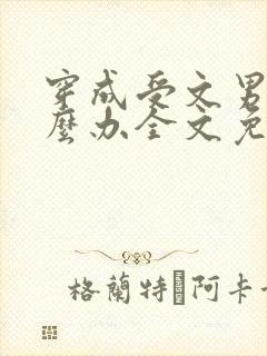 穿成受文男主怎么办全文免费阅读