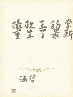 摄政王的掌中娇重生了最新更新