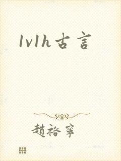 1v1h古言