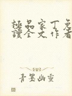 极品家丁免费阅读全文作者