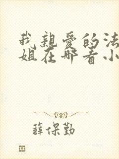 我亲爱的法医小姐在哪看小说