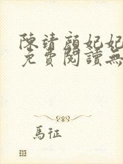 陈靖颜妃妃小说免费阅读无弹窗