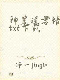 神农道君精校版txt下载