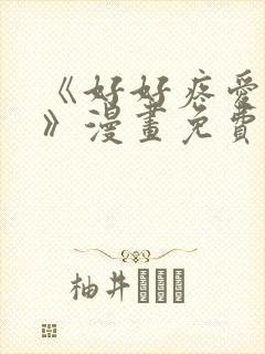 《好好疼爱里面》漫画免费观看