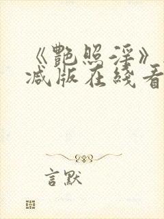 《艳照淫》无删减版在线看