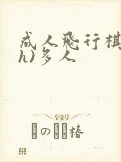 成人飞行棋(高h)多人