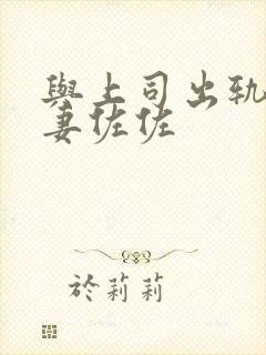 与上司出轨的人妻佐佐