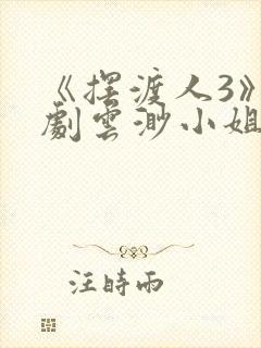 《摆渡人3》短剧云渺小姐免费观看封面