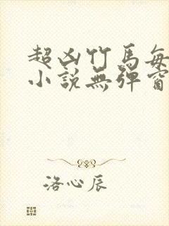 超凶竹马每天骑小说无弹窗笔趣阁免费阅读