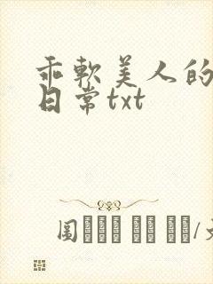 乖软美人的婚后日常txt