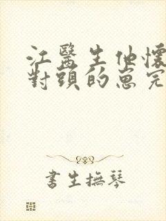 江医生他怀了死对头的崽完整版