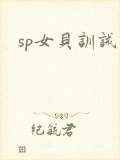 sp女贝训诫文