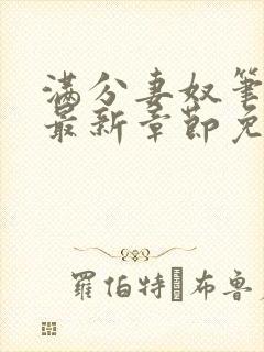 满分妻奴笔趣阁最新章节免费阅读全文