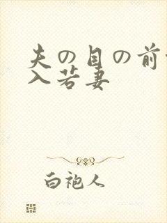 夫の目の前侵犯入若妻