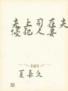 夫上司在夫面前侵犯人妻封面