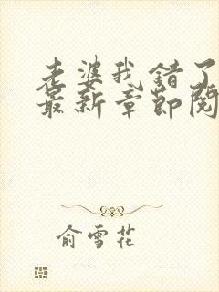 老婆我错了小说最新章节阅读全文