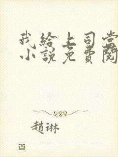 我给上司当奶妈小说免费阅读封面