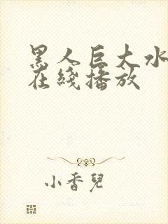 黑人巨大水菜丽在线播放