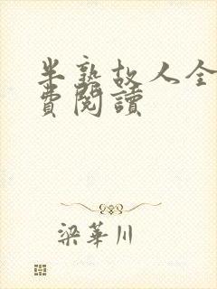 半熟故人全文免费阅读