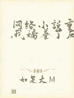 网络小说重生后,我娇养了反派摄政王