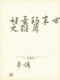 好看的末世甜宠文推荐