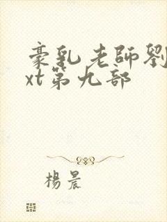 豪乳老师刘艳txt第九部