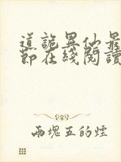 道诡异仙最新章节在线阅读封面