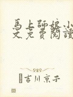 马上师娘小说全文免费阅读最新章节