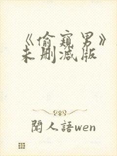 《偷窥男》韩国未删减版