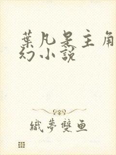 叶凡是主角的玄幻小说