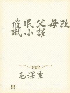 催眠父母改变常识小说