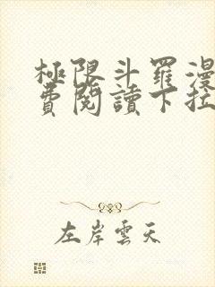 极限斗罗漫画免费阅读下拉式六漫画