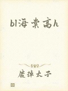 bl海棠高h封面