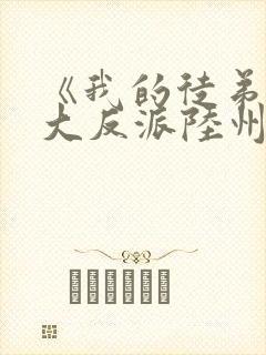 《我的徒弟都是大反派陆州》