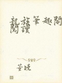 龙族笔趣阁在线阅读