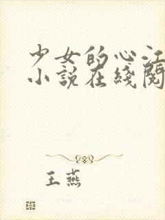 少女的心江小媚小说在线阅读全文封面