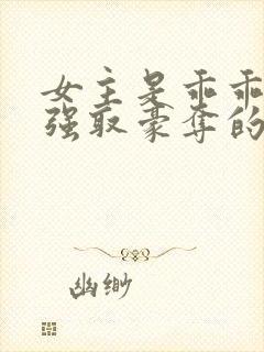 女主是乖乖女被强取豪夺的文