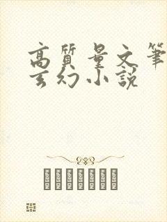 高质量文笔好的玄幻小说