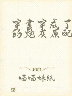 穿书穿成了首辅的炮灰原配阅读