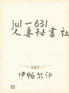 jul一631人妻秘书社长室封面