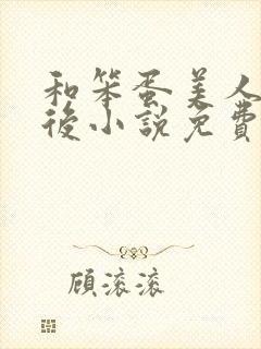 和笨蛋美人联姻后小说免费阅读全文