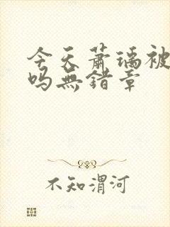 今天萧瑀被贬了吗无错章